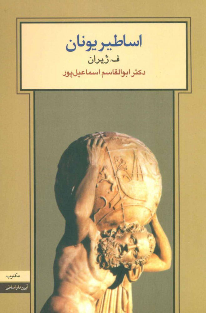 پایانه - اساطیر یونان