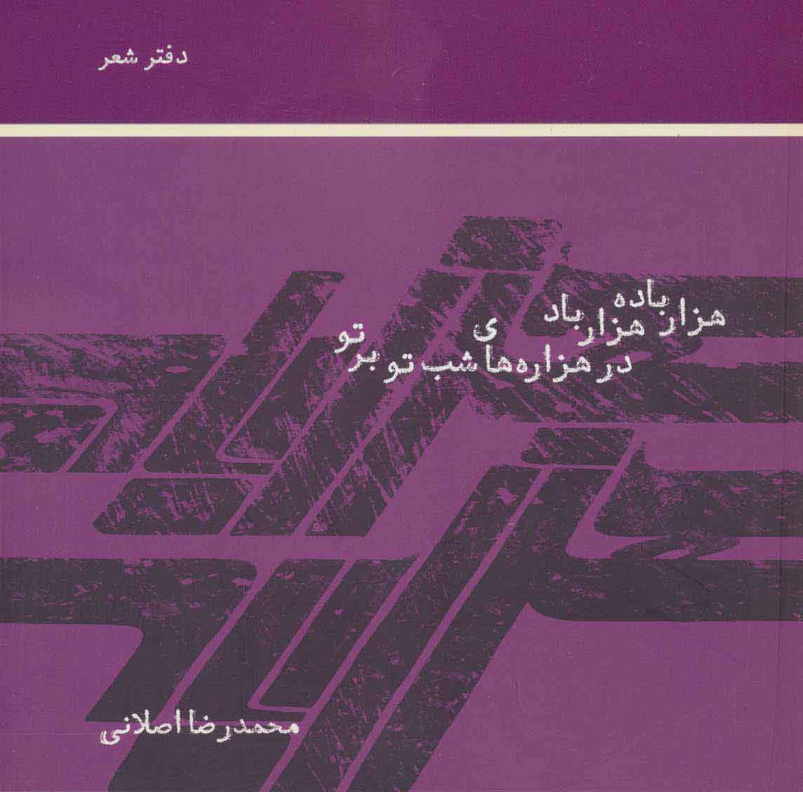 پایانه - هزار باده هزار باد در هزاره های شب تو بر تو