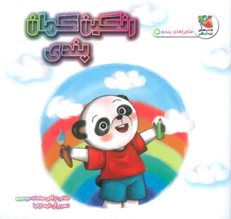 پایانه - رنگین کمان پندی