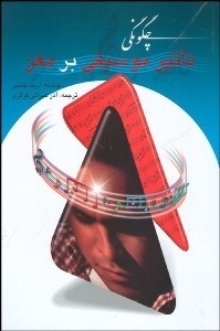 پایانه - چگونگی تاثیر موسیقی بر مغز