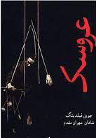 پایانه - عروسک