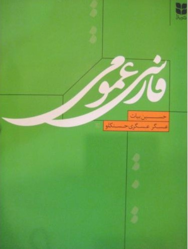 پایانه - فارسی عمومی