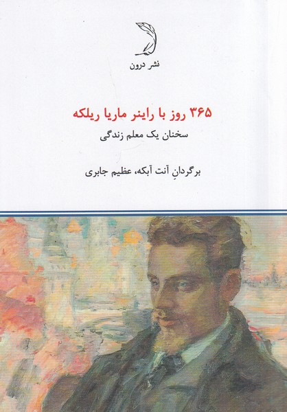 پایانه - 365 روز با راینر ماریا ریلکه