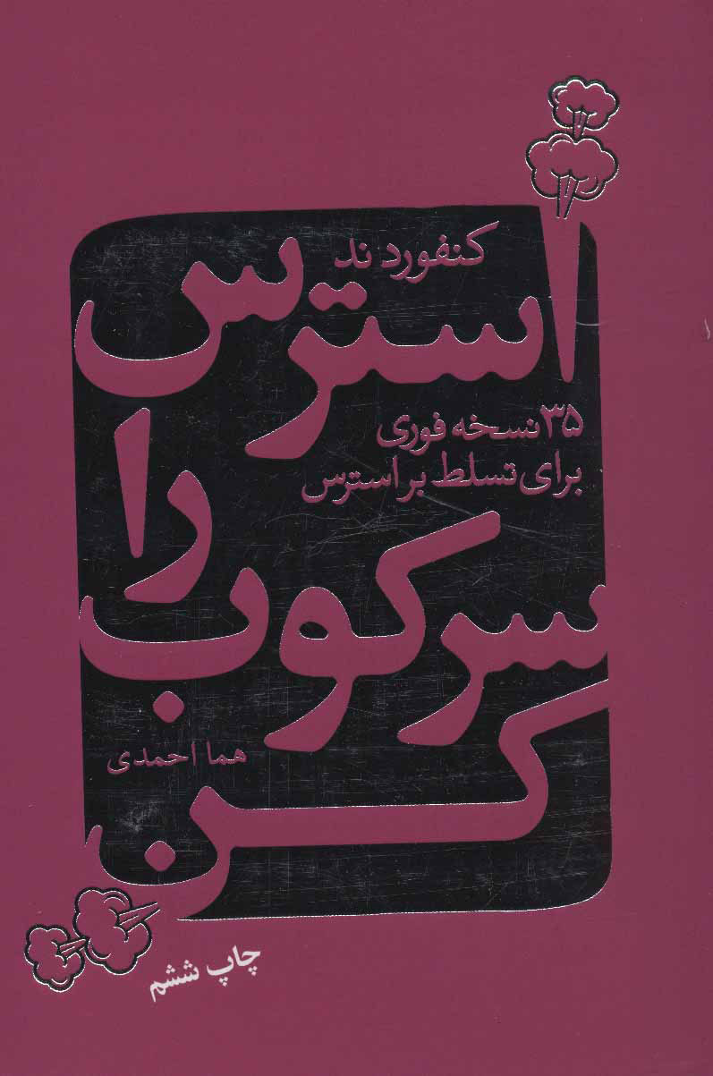 پایانه - استرس را سرکوب کن