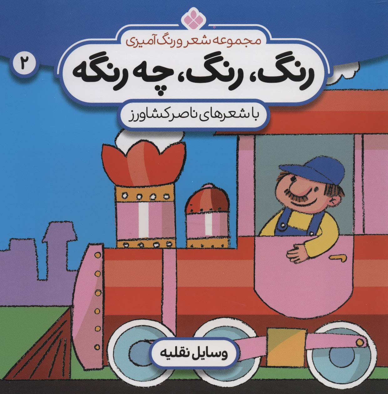 پایانه - رنگ،رنگ،چه رنگه 2