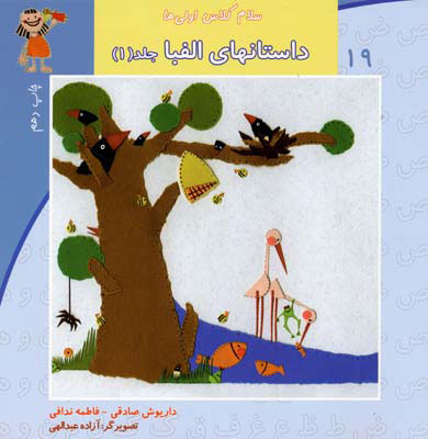 پایانه - داستانهای الفبا (جلد1)