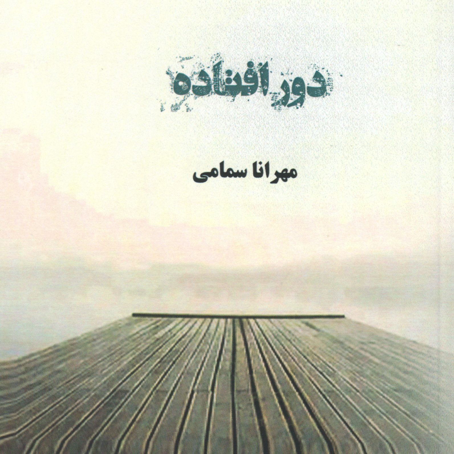 پایانه - دور افتاده