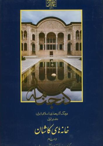 پایانه - گنجنامه (دفتر 1)