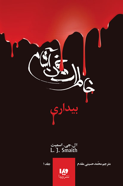 پایانه - خاطرات خون آشام (۱)