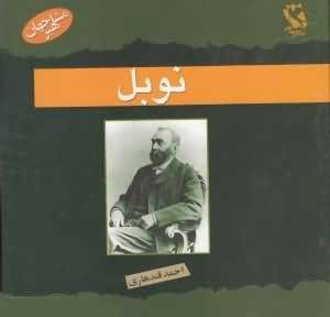 پایانه - نوبل