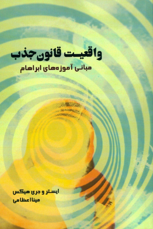 پایانه - واقعیت قانون جذب