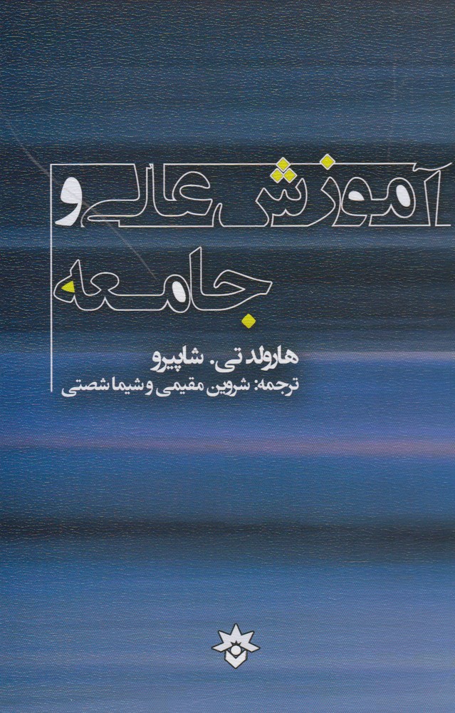 پایانه - آموزش عالی و جامعه