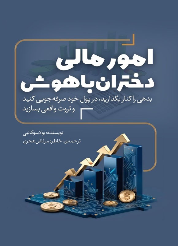 پایانه - امور مالی دختران باهوش