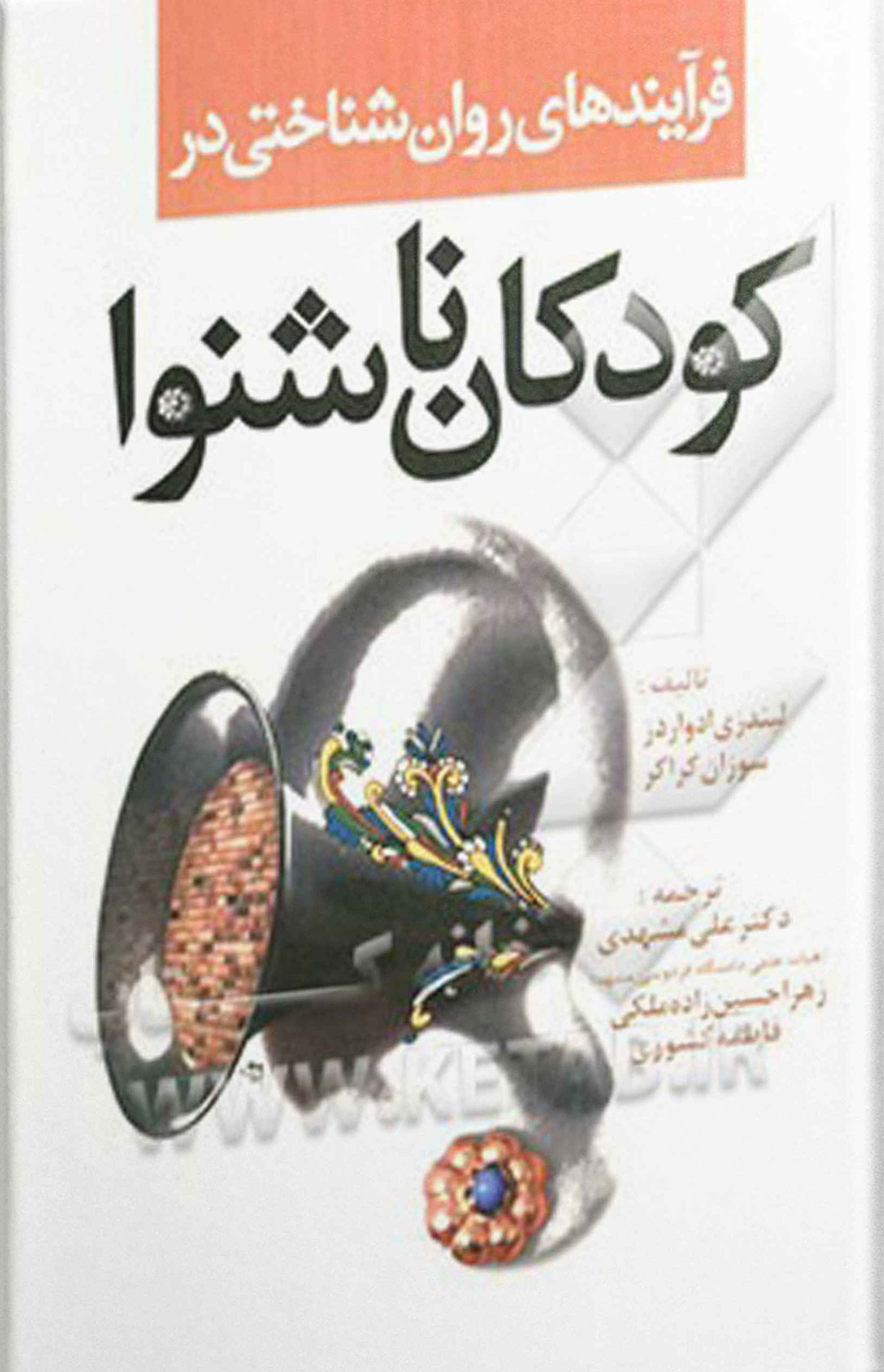 پایانه - فرایندهای روانشناختی در کودکان ناشنوا