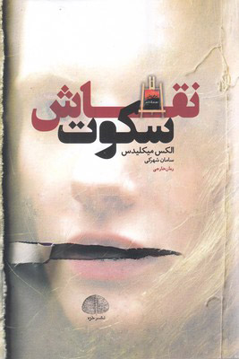 پایانه - نقاش سکوت