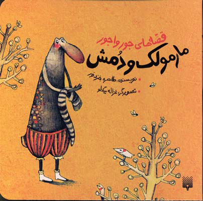 پایانه - مارمولک و دمش