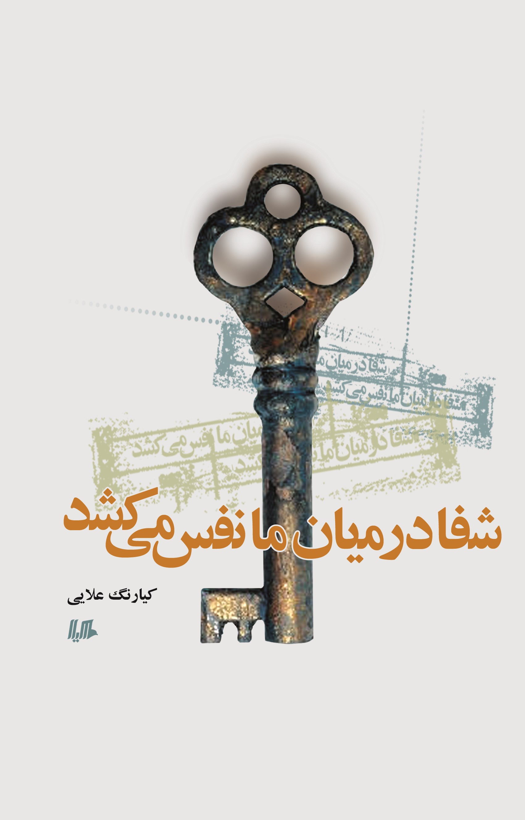 پایانه - شفا در میان ما نفس می کشد