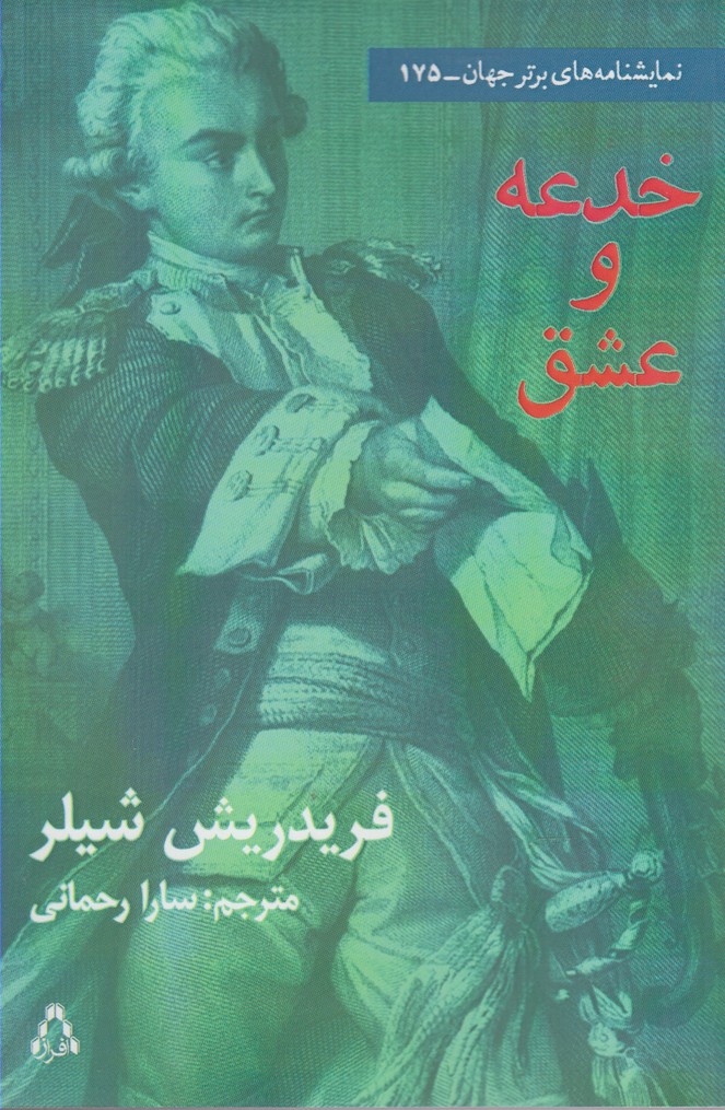 پایانه - خدعه و عشق