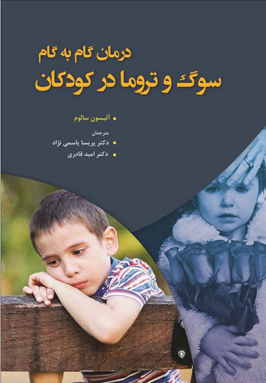 پایانه - درمان گام به گام سوگ و تروما در کودکان