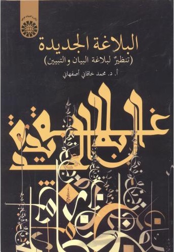 پایانه - البلاغة الجدیدة