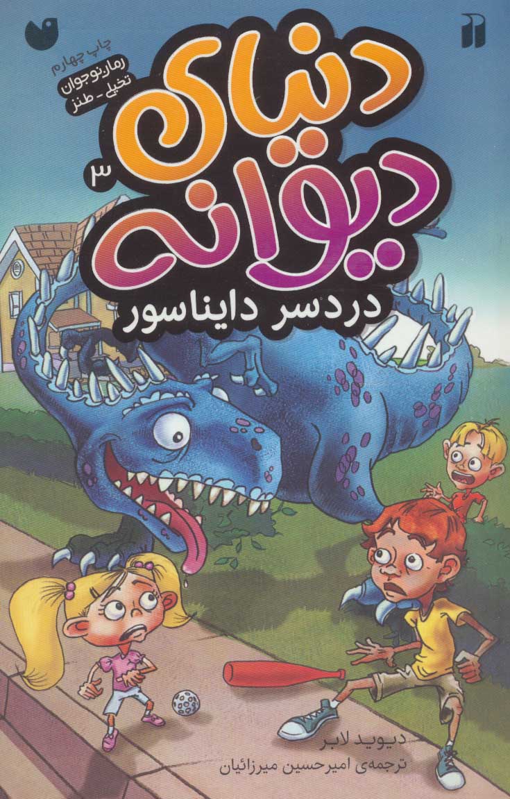 پایانه - دردسر دایناسور