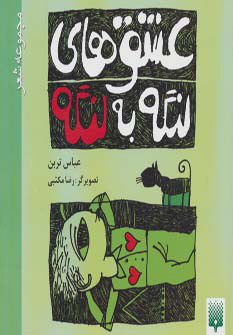 پایانه - عشق های لنگه به لنگه