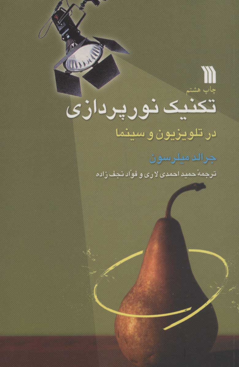 پایانه - تکنیک نورپردازی در تلویزیون و سینما