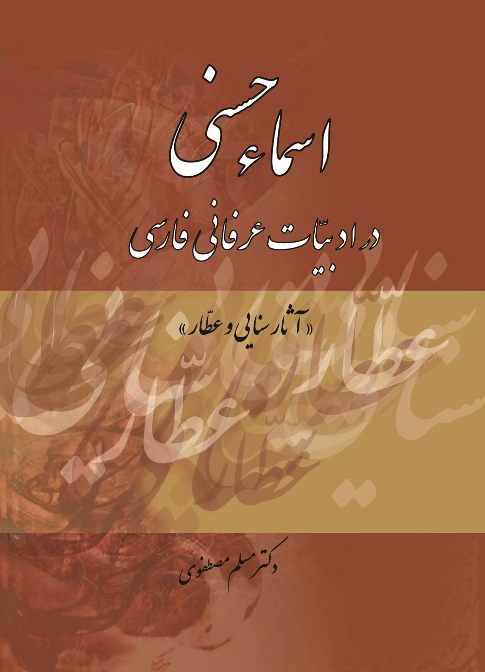 پایانه - اسماء حسنی در ادبیات عرفانی فارسی