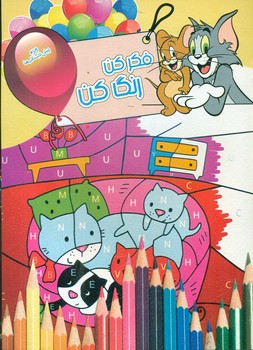 پایانه - فکر کن رنگ کن 9