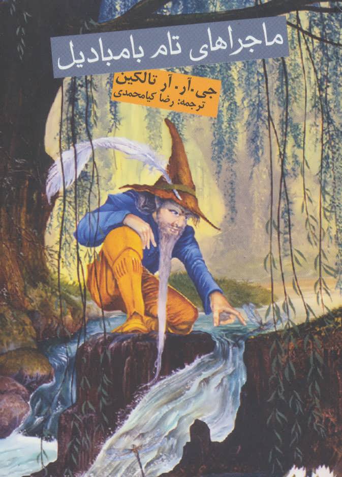 پایانه - ماجراهای تام بامبادیل