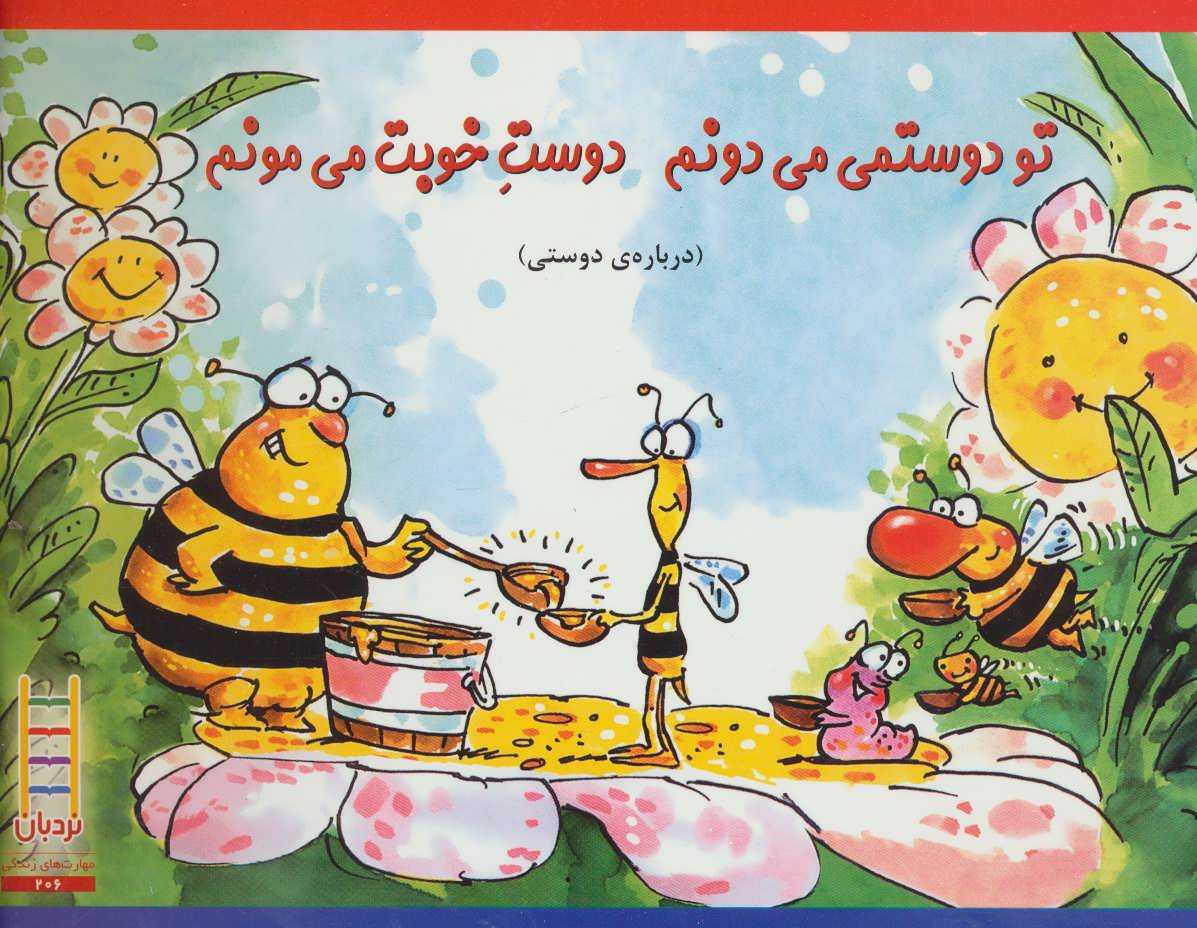 پایانه - تو دوستمی می دونم دوست خوبت می مونم