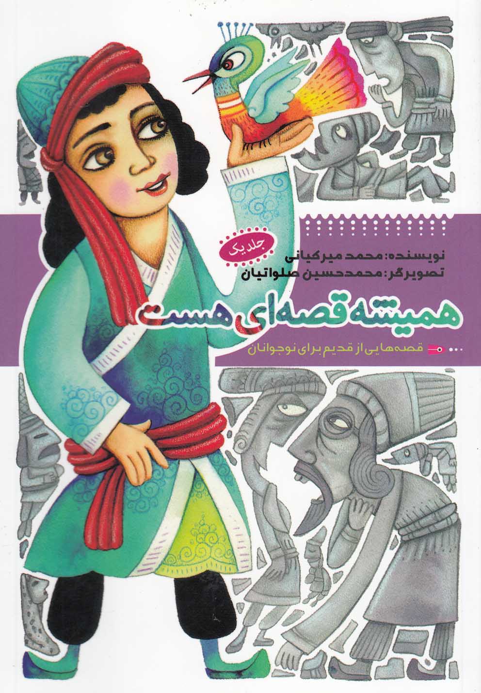 پایانه - همیشه قصه ای هست (جلد1)