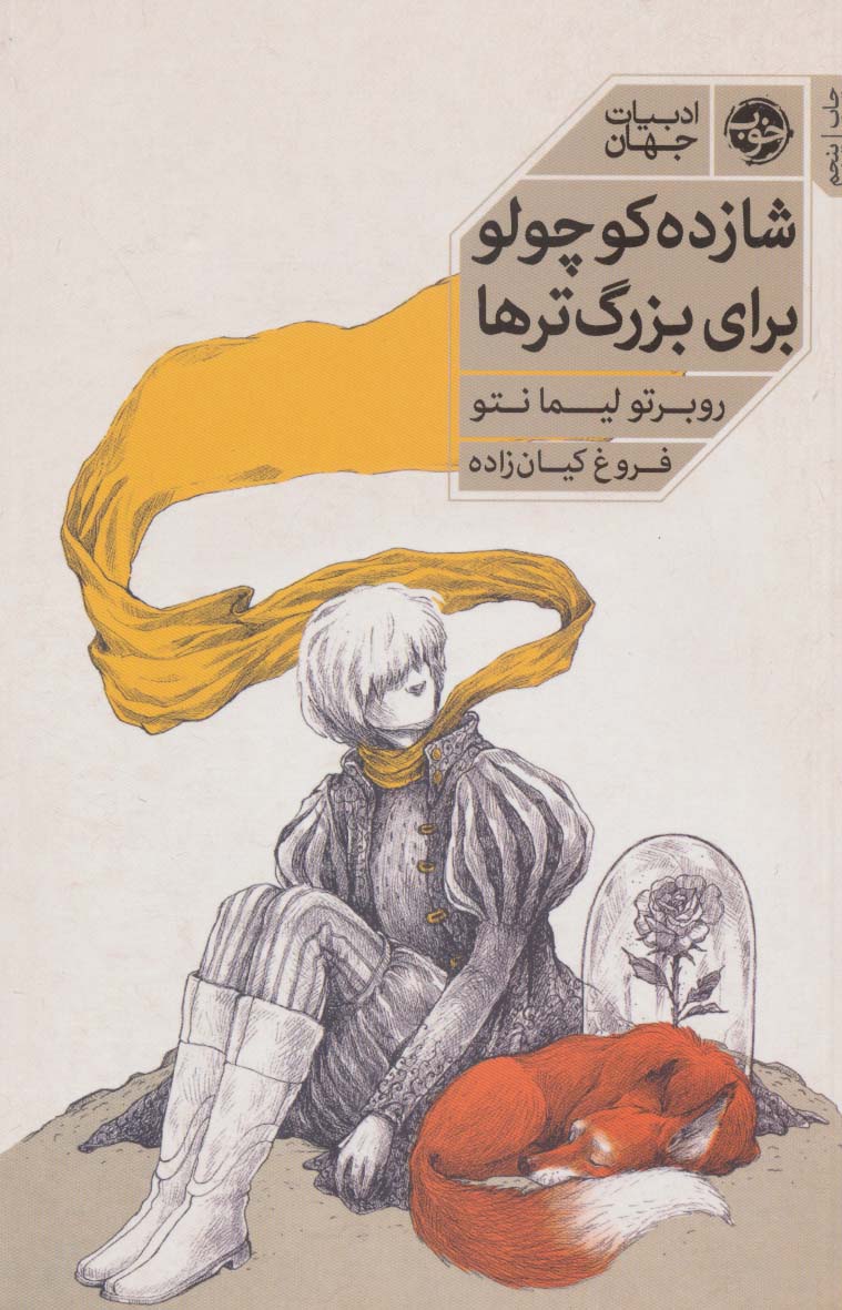 پایانه - شازده کوچولو برای بزرگترها