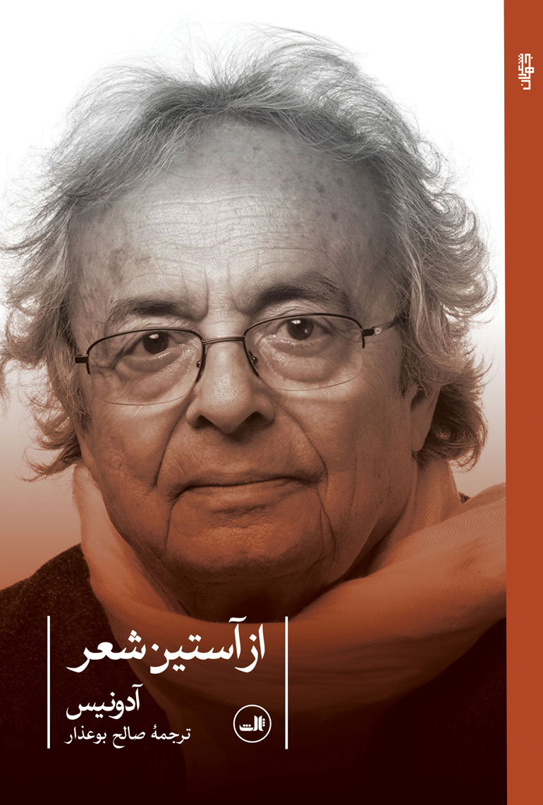 پایانه - از آستین شعر