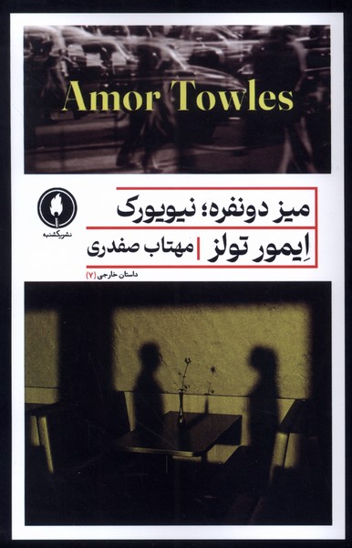 پایانه - میز دو نفره ، نیویورک