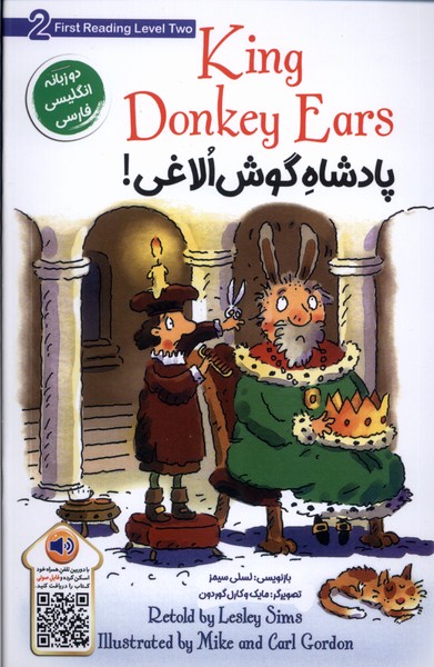 پایانه - پادشاه گوش الاغی