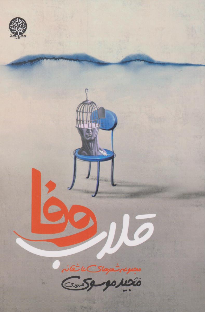 پایانه - قلاب وفا