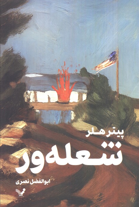 پایانه - شعله ور