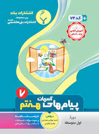 پایانه - پیام های آسمان هفتم