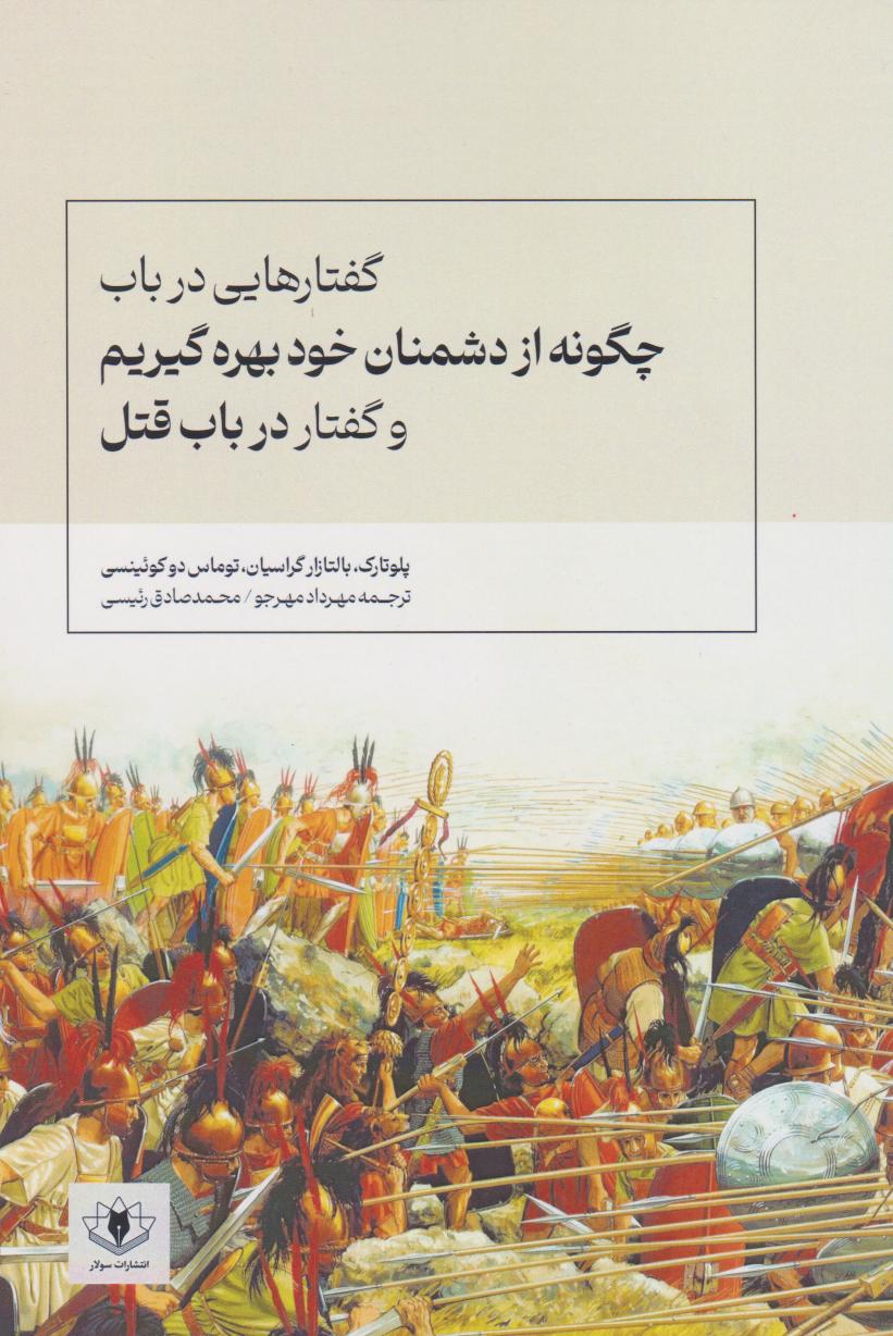 پایانه - گفتارهایی در باب چگونه از دشمنان خود بهره گیریم و گفتار در باب قتل