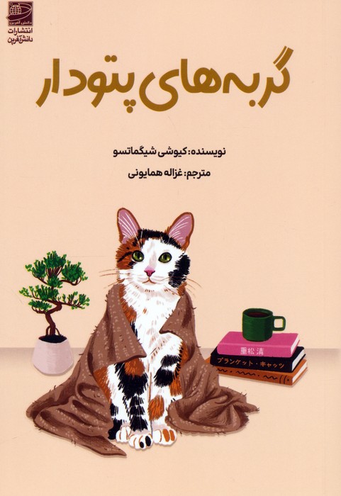 پایانه - گربه های پتودار