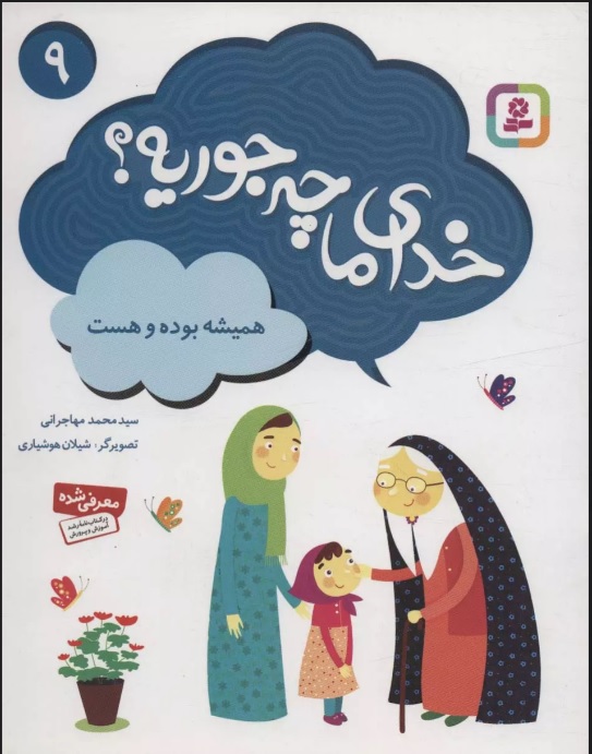 پایانه - خدای ما چه جوریه؟ 9