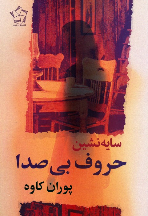 پایانه - سایه نشین حروف بی صدا