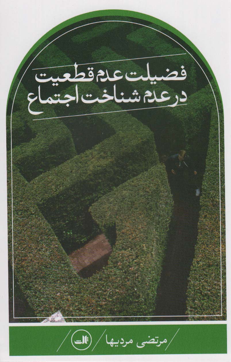 پایانه - فضیلت عدم قطعیت در علم شناخت اجتماع