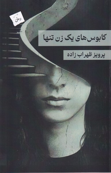 پایانه - کابوس های یک زن تنها