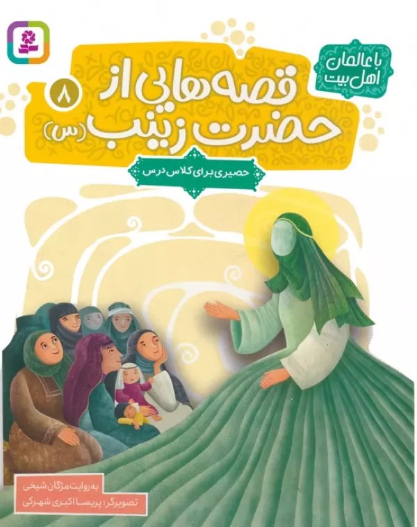 پایانه - قصه هایی از حضرت زینب (س) 8