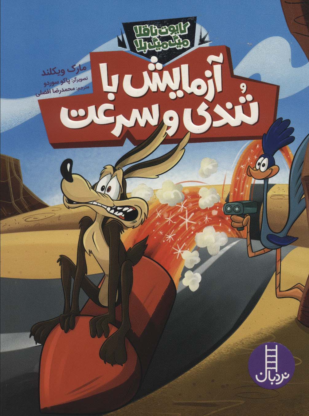 پایانه - آزمایش با تندی و سرعت