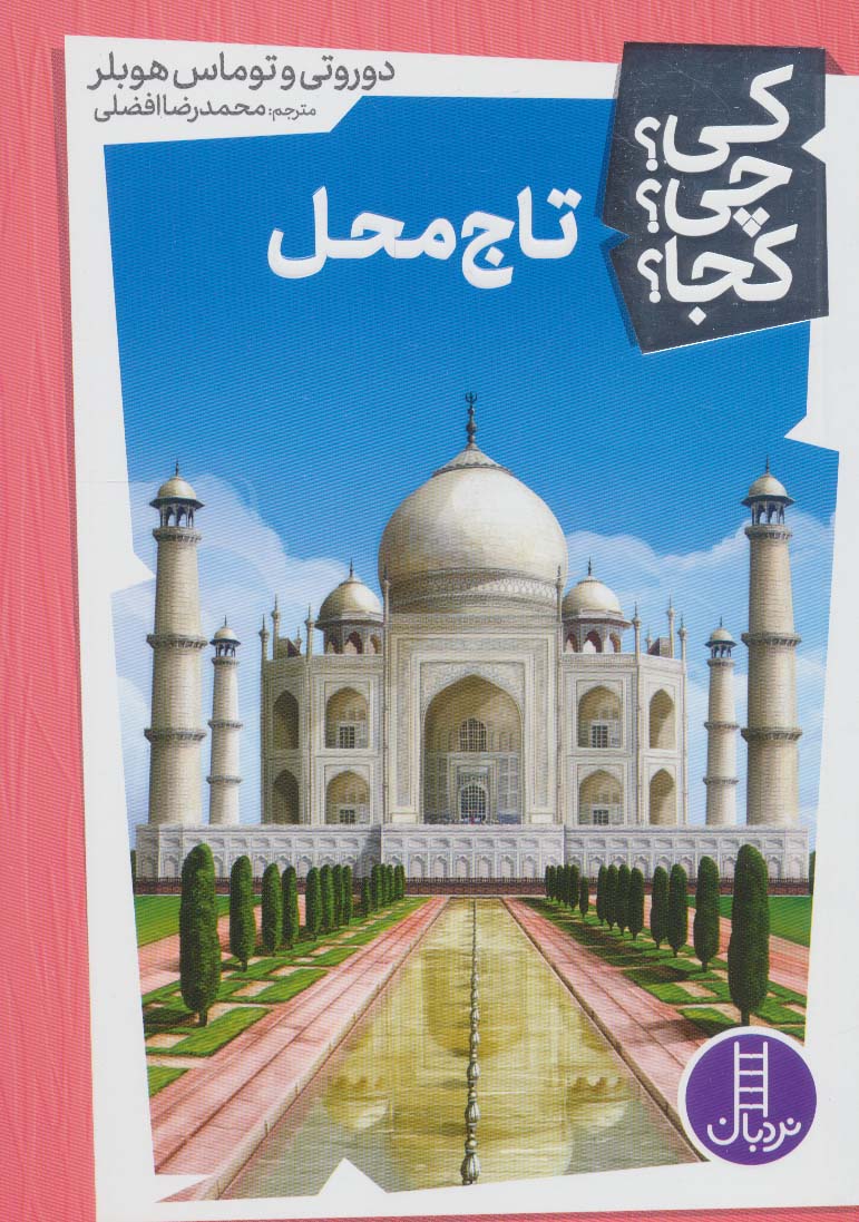 پایانه - تاج محل