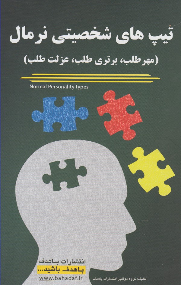پایانه - تیپ های شخصیتی نرمال