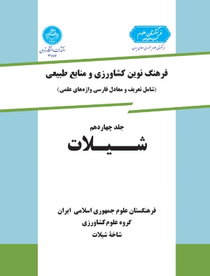 پایانه - شیلات